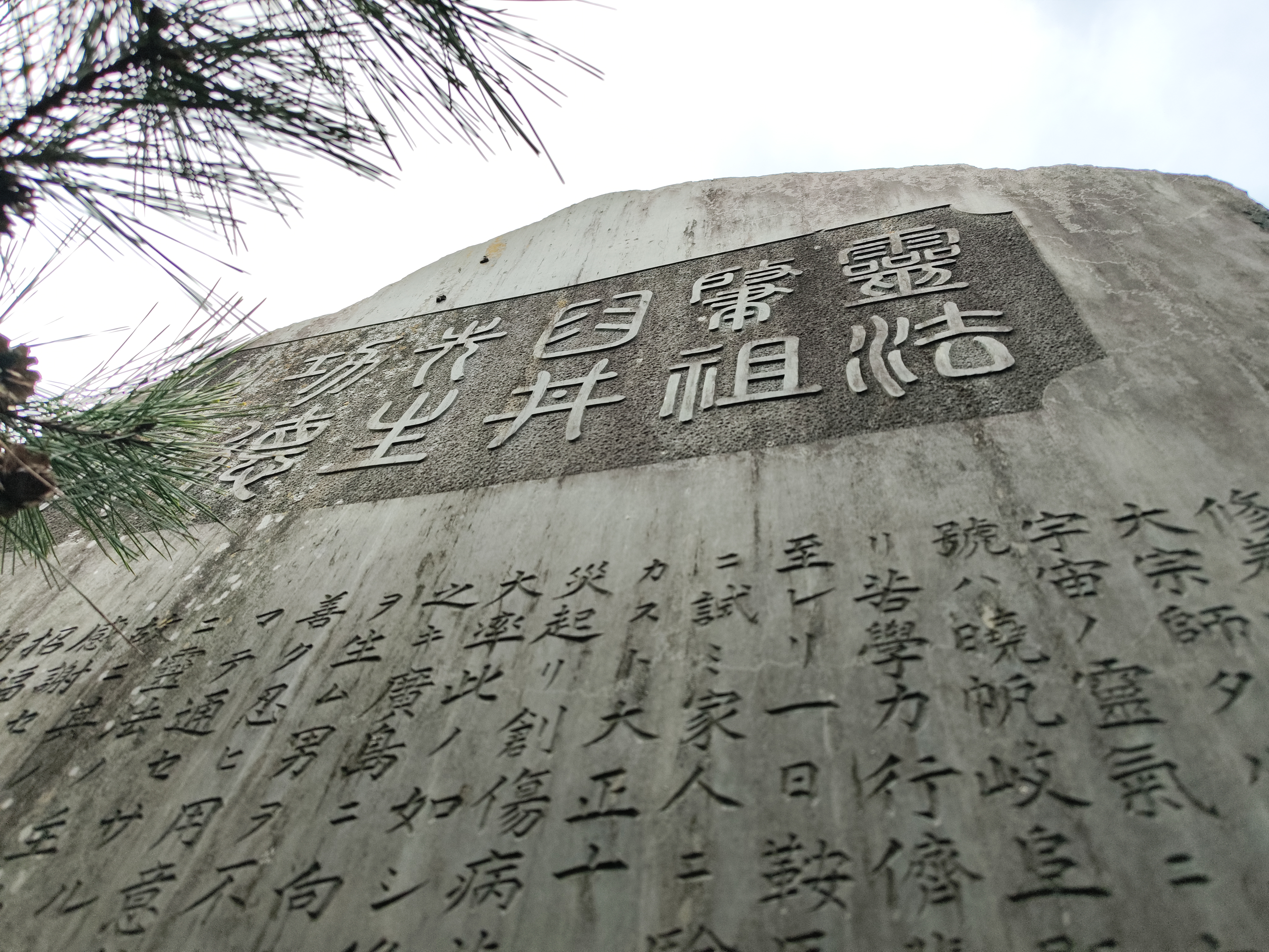 臼井先生功德碑