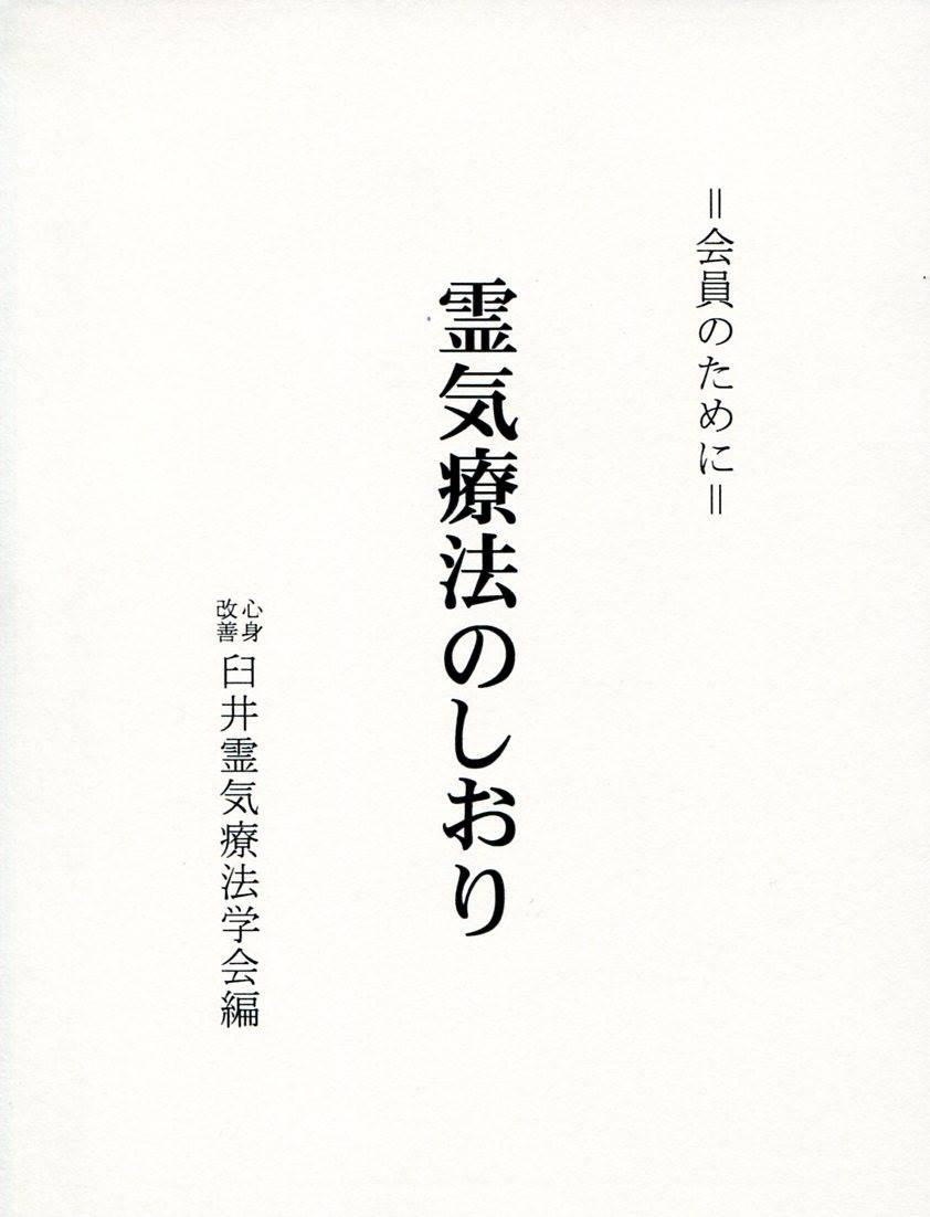 臼井靈氣療法必携 - 靈氣入門手冊